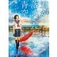 君が落とした青空（スターツ出版） [電子書籍]