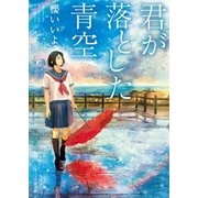 君が落とした青空（スターツ出版） [電子書籍]