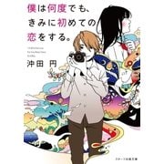 僕は何度でも、きみに初めての恋をする。（スターツ出版） [電子書籍]