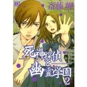 死神探偵と幽霊学園(2)（幻冬舎コミックス） [電子書籍]