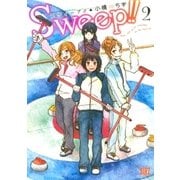 Sweep！！(2)（幻冬舎コミックス） [電子書籍]