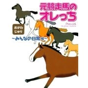 元競走馬のオレっち ～みんなの日常編～（幻冬舎コミックス） [電子書籍]