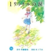 1リットルの涙（幻冬舎コミックス） [電子書籍]
