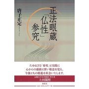 正法眼蔵「仏性」参究（春秋社） [電子書籍]