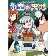 氷室の天地 Fate/school life(9)（一迅社） [電子書籍]