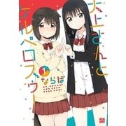 大上さんとケルベロスゥ！(1)（一迅社） [電子書籍]