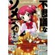 不思議なソメラちゃんオートクチュール(1)（一迅社） [電子書籍]