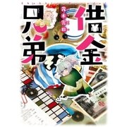 借金兄弟(1)（一迅社） [電子書籍]