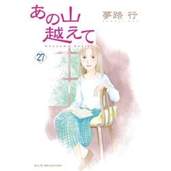 ヨドバシ.com - あの山越えて 27（秋田書店） [電子書籍] 通販【全品 ...