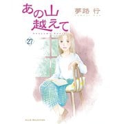 あの山越えて 27（秋田書店） [電子書籍]