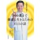 白澤教授が贈る 100歳まで健康に生きるための111の話（毎日新聞出版） [電子書籍]