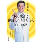 白澤教授が贈る 100歳まで健康に生きるための111の話（毎日新聞出版） [電子書籍]