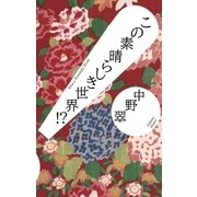 この素晴らしき世界！？（毎日新聞出版） [電子書籍]