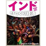 インドびっくり経済（毎日新聞出版） [電子書籍]
