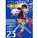 ドラゴンクエスト列伝 ロトの紋章～紋章を継ぐ者達へ～23巻（スクウェア･エニックス） [電子書籍]