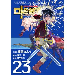 ヨドバシ.com - ドラゴンクエスト列伝 ロトの紋章～紋章を継ぐ者達へ～23巻（スクウェア・エニックス） [電子書籍] 通販【全品無料配達】