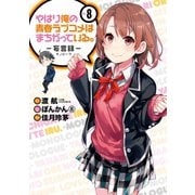 やはり俺の青春ラブコメはまちがっている。-妄言録-8巻（スクウェア･エニックス） [電子書籍]