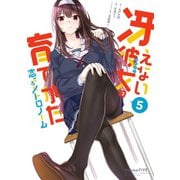 冴えない彼女の育てかた 恋するメトロノーム 5巻（スクウェア･エニックス） [電子書籍]