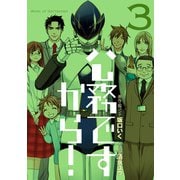 公務ですから！ 3巻（スクウェア･エニックス） [電子書籍]