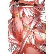 結婚指輪物語 3巻（スクウェア･エニックス） [電子書籍]