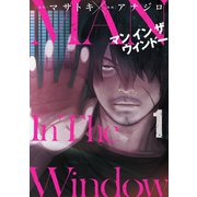 Man In The Window 1巻（スクウェア･エニックス） [電子書籍]