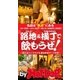 by Hot-Dog PRESS 路地＆横丁で飲もうぜ！渋谷・神山町、六本木・龍土町、麻布十番・十番馬場町（講談社） [電子書籍]