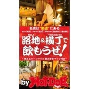 by Hot-Dog PRESS 路地＆横丁で飲もうぜ！渋谷・神山町、六本木・龍土町、麻布十番・十番馬場町（講談社） [電子書籍]