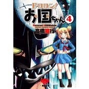 ドロロン！お国ちゃん4(ヒーローズコミックス)（ヒーローズ） [電子書籍]