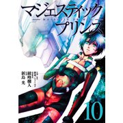 マジェスティックプリンス10(ヒーローズコミックス)（ヒーローズ） [電子書籍]