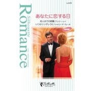 あなたに恋する日（ハーレクイン） [電子書籍]