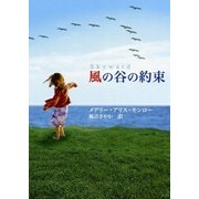 風の谷の約束（ハーレクイン） [電子書籍]