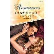 不実なギリシア海運王（ハーレクイン） [電子書籍]