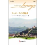 ヴェローナの君臨者（ハーレクイン） [電子書籍]