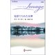 見捨てられた女神（ハーレクイン） [電子書籍]