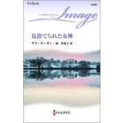 見捨てられた女神（ハーレクイン） [電子書籍]