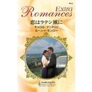 恋はラテン風に（ハーレクイン） [電子書籍]