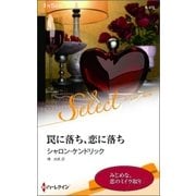 罠に落ち、恋に落ち（ハーレクイン） [電子書籍]