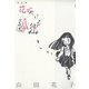 花咲ける孤独（ゴマブックス） [電子書籍]
