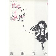 花咲ける孤独（ゴマブックス） [電子書籍]