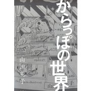 からっぽの世界（ゴマブックス） [電子書籍]