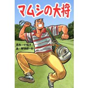 マムシの大将（ゴマブックス） [電子書籍]