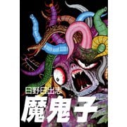 魔鬼子（ゴマブックス） [電子書籍]
