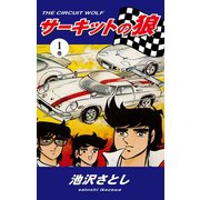 サーキットの狼(1)（ゴマブックス） [電子書籍]