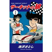 サーキットの狼(2)（ゴマブックス） [電子書籍]