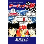 サーキットの狼(3)（ゴマブックス） [電子書籍]