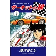 サーキットの狼(5)（ゴマブックス） [電子書籍]