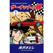 サーキットの狼(6)（ゴマブックス） [電子書籍]