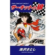 サーキットの狼(7)（ゴマブックス） [電子書籍]