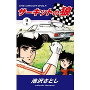 サーキットの狼(9)（ゴマブックス） [電子書籍]