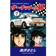 サーキットの狼(10)（ゴマブックス） [電子書籍]
